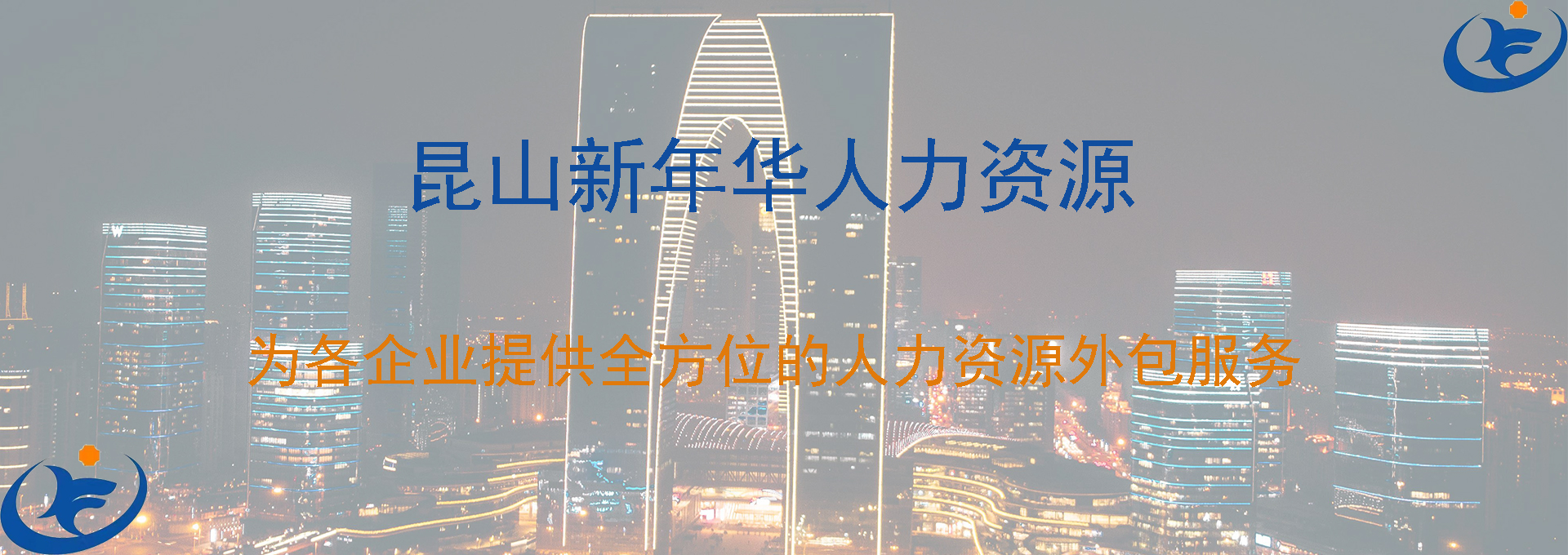 新年华人力资源