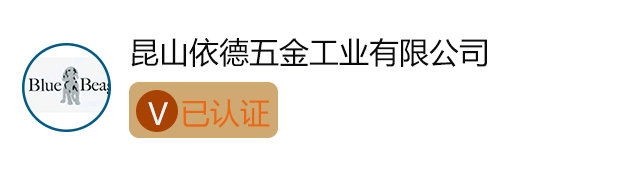 招聘企业V认证依德五金.jpg