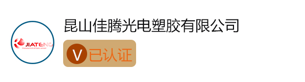 招聘企业V认证佳腾光电.jpg