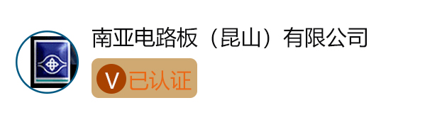 招聘企业V认证南亚电路板.jpg
