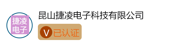 招聘企业V认证昆山捷凌电子科技有限公司.jpg