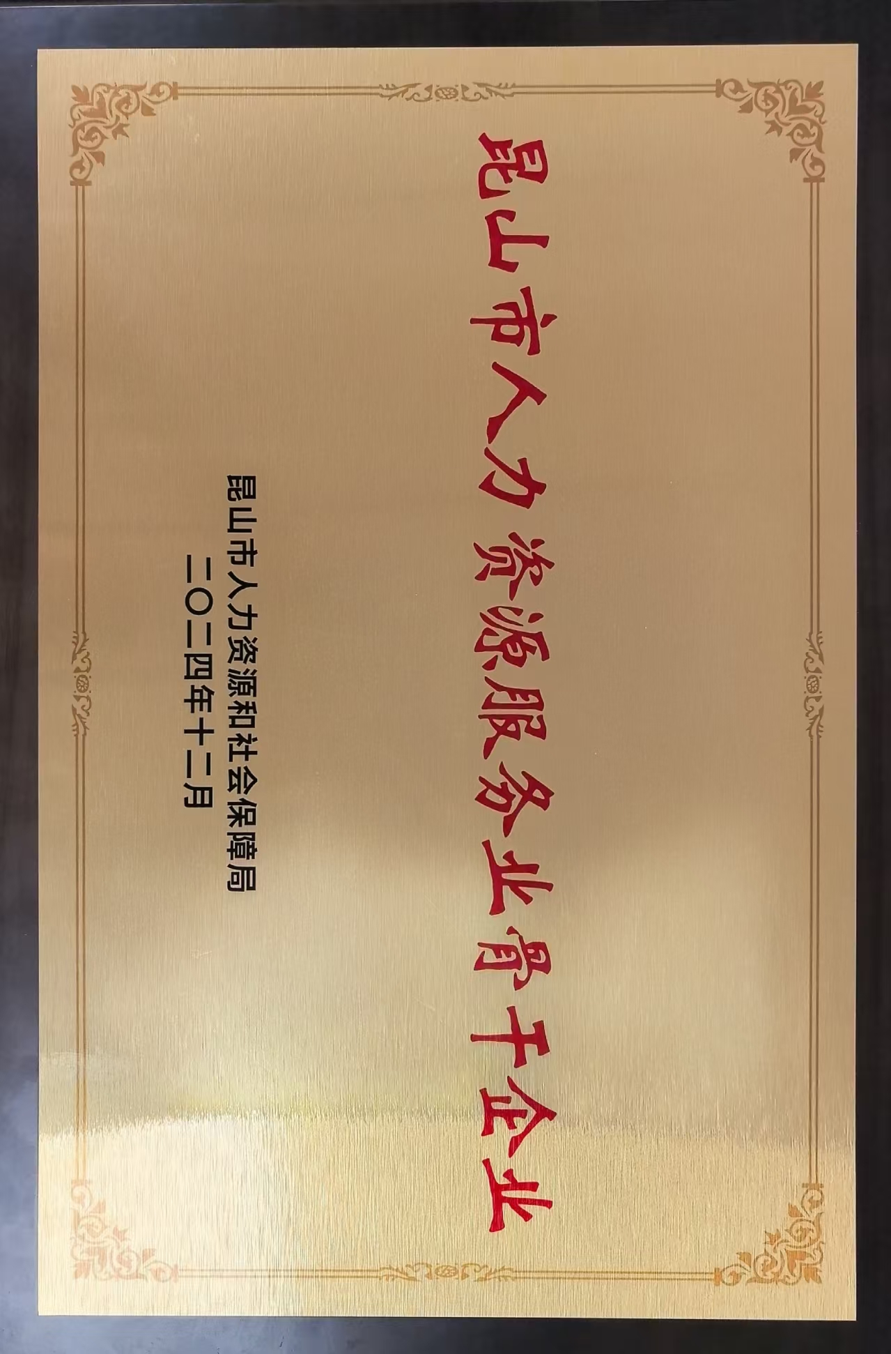 昆山市人力资源服务业骨干企业(1).jpg